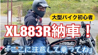 大型バイク初心者がスポーツスターXL883R納車！ [upl. by Tezile]