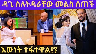 ዳጊ መልስ ሰጠችእውነት ተፋተዋለልdagmawit tsehaye samson tadesseebsseifu on ebs [upl. by Babby]