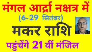 मंगल आर्द्रा नक्षत्र में 629 सितंबर  मकर राशि पहुंचेंगे 21 वीं मंजिल   Capricorn rooftopMars [upl. by Roderic36]