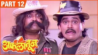 Aflatoon Full Movie Part 1212  अफलातून  Comedy Marathi Movie  Ashok Saraf  Laxmikant Berde [upl. by Leoline]