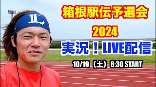 【駅伝】箱根駅伝予選会2024 ライブ配信 [upl. by Noivaz]