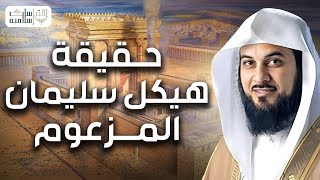 الشيخ محمد العريفي  حقيقة هيكل سليمان المزعوم و السراب الذي يلاحقه اليهود  أسرار ستعرفها لأول مرة [upl. by Leffert]