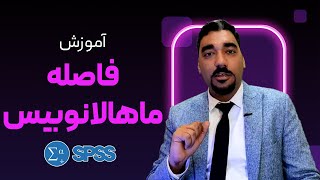 فاصله ماهالانوبیس چیست؟ [upl. by Ahsita]