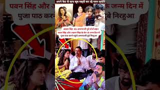 पुजा पाठ अक्षरा और पवन सिंह के घर अमरपाली दुब और निरहुआ bhojpuri trending pawansingh song [upl. by Alyos]