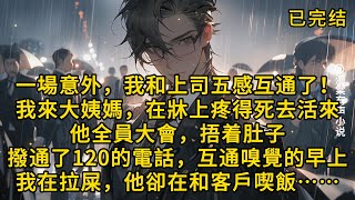 【完结版】一場意外，我和上司五感互通了！我來大姨媽，在牀上疼得死去活來。他全員大會，捂着肚子，撥通了 [upl. by Marguerita]