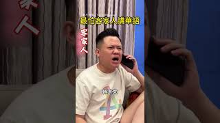 【雞同鴨講】最怕客家人說中文 在講麼个東西？｜客家人｜語言｜差異｜方言｜客家話｜華語｜搞笑 hakkasam [upl. by Ruperta]