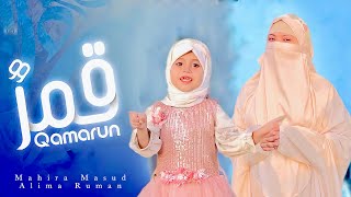 Qamarun قَمَرٌ  Nasheed Arabic Beautiful Voice  arabic islamic songs [upl. by Mcclure]