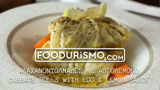 ΛΑΧΑΝΟΝΤΟΛΜΑΔΕΣ ΜΕ ΑΒΓΟΛΕΜΟΝΟ  CABBAGE ROLLS WITH EGG AND LEMON SAUCE FOODURISMOCOM [upl. by Eulaliah]