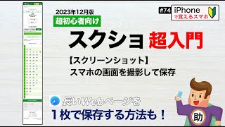 iPhoneスクショ超入門 （＋LINE トーク画面のスクショ）▶︎スマホに初挑戦！74スクリーンショット〈iPhone編〉※シニア初心者向け 2023年12月版 [upl. by Gibbs]