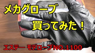 おすすめメカグローブ エステーメカニックグローブ モデルローブNo1100 [upl. by Stimson]