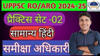 ROARO HINDI PRACTICE SET Ro हिंदी प्रैक्टिस सेट 202425  UPPSCPCS practice set Hindi  pyqppyqc [upl. by Imekawulo]