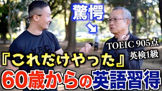 60歳からの英語習得！ペラペラになった学習法聞いてみた【英検1級・TOEIC905点】 [upl. by Neenej41]