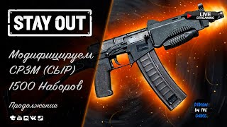 🔥STAY OUT  EU1  МОДИФИЦИРУЕМ СР3М  ПРОДОЛЖЕНИЕ 🆂🆃🆁🅴🅰🅼 stayout eu1 ср3м [upl. by Hilly939]