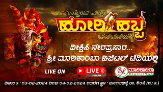 HORI HABBA LIVE  DANAGANAHALLI  SHRI MARIKAMBA DIGITAL TV [upl. by Carrie]