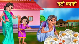 Budhi Kaki  बूढ़ी काकी  Budhi Kaki Munshi Premchand  Hindi Kahaniya  New Hindi Story [upl. by Annid]