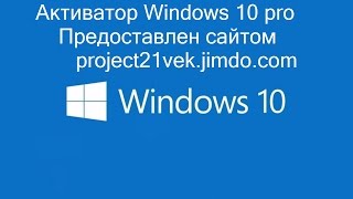 Активатор Windows 10 [upl. by Tamqrah]