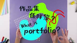 【必學】 砌好一份設計作品集 EP1 作品集係咩嚟  Learning to Create a Good Design Portfolio EP1 What is a portfolio [upl. by Animor]