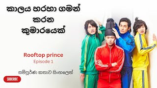 Rooftop prince episode 1 sinhala review [upl. by Nylla]