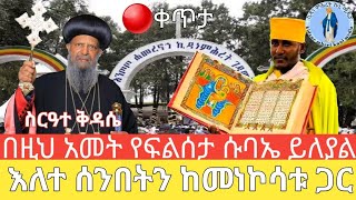 5ተኛው ቀን🌹ቅዳሴ 🔴ቀጥታ ‼️ፍልሰታ ለማርያም‼️እለተ ሰንበትን ከመነኮሳቱ ጋር❗ ከእንጦጦ ሐመረ ኖኅ ቅድስት ኪዳነ ምሕረት ገዳም August112024eotc [upl. by Eart507]