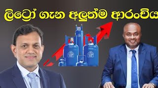 ලිට්‍රෝ අලුත්ම ආරංචිය [upl. by Medarda]