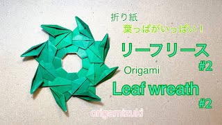 折り紙 リーフリース2 Origami leaf wreath 2 [upl. by Semajwerdna938]