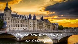 Париж Консьержери  Paris Conciergerie [upl. by Mussman393]