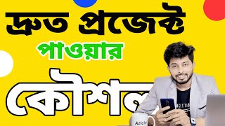 দ্রুত প্রজেক্ট পাওয়ার কৌশল  Freelancer Nasim [upl. by Newberry939]