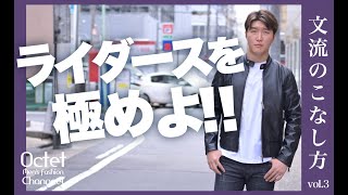 【ライダースを極めよ‼︎】男の鉄板レザーアウターはこうやって着こなす！文流のこなし方～Octet MensFashion Channel～ [upl. by Peppard]