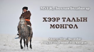 Losol Boldbaatar  Heer taliin Mongol  ЛБолдбаатар Хээр талын Монгол [upl. by Airamanna]