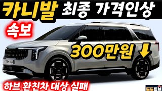 카니발 페이스리프트 속보 최종가격인상 300만원 언더 공식 하이브리드 환친차 대상 실패 사전계약 8일 오전 9시 스타트 [upl. by Rosenthal]