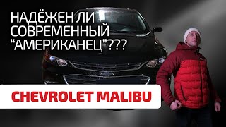 🤪 Что за Malibu Что не так с этим Chevrolet и стоит ли его покупать [upl. by Yentuoc]