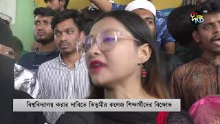 তিতুমীর কলেজ বিশ্ববিদ্যালয়করণের দাবিতে বনানীতে সড়ক অবরোধ  Titumir College  Deepto News [upl. by Slinkman725]