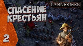 ► BANNERMEN ❗ СПАСЕНИЕ КРЕСТЬЯН ❗ ГЛАВА 2 [upl. by Riess]