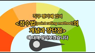 김유미 노무사 인사 직무평가에 있어 점수법point rating method의 개념과 장단점 [upl. by Anaeerb79]