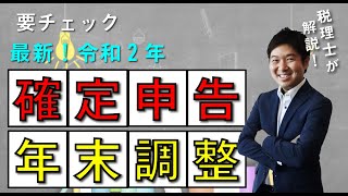 年末調整・確定申告で要チェック【令和2年所得税改正項目】 [upl. by Ruthie16]