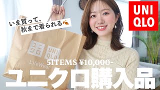 【ユニクロ】秋まで着られる！アラサーに超おすすめのキレイめ服、５点で１万円😮❤️通勤コーデ オフィスカジュアル uniqlo [upl. by Lizbeth687]