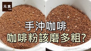 手沖咖啡咖啡粉該磨多粗元食咖啡Coffee powder coarseCoffee beans ground fine or coarseYUAN CAFE [upl. by Meletius]