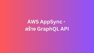 AWS Appsync  สร้าง GraphQL API 3 [upl. by Solitta983]