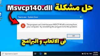 حل نهائى لمشكلة نقص ملف msvcr140dll عند تشغيل وتثبيت الالعاب و البرامج نهائيا  بدون برامج [upl. by Femi]