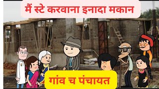 पड़ोसीए करवाया मकान स्टे l गांव में रिशबत लेने बाला प्रधान l Himachali cartoon video [upl. by Einaej]