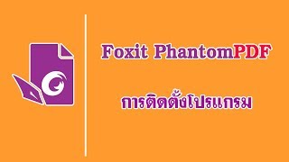 การติดตั้งโปรแกรม Foxit PhantomPDF [upl. by Politi]