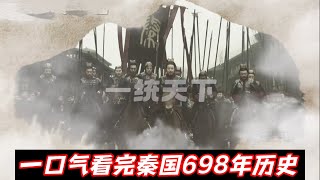 一口气看完秦国从一统天下到衰落的698年历史 [upl. by Akenit]