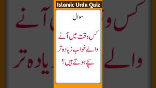 When do dreams most often come true  Islamic Common Sense Questions In Urdu Hindi  Riddle in Urdu [upl. by Erual591]