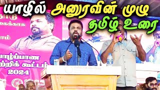 🔴 யாழில் தமிழ் மக்களுக்கு ஆதரவான அனுரவின் முழு வாக்குமூலம் 😮  Anura Speech In Jaffna Tamil [upl. by Eitsirc]