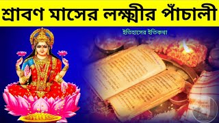 শ্রাবণ মাসের বৃহস্পতিবার লক্ষ্মী পূজার পাঁচালী ব্রতকথা Shravan Masher Lokkhi Puja Panchali Thursday [upl. by Miguela]