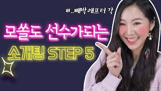 무조건 애프터 각♥ 모쏠도 선수가 되는 소개팅 대화스킬 STEP 5 [upl. by Ramor589]