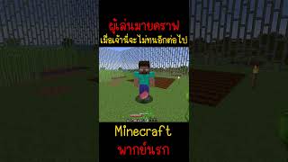 เมื่อเจ้านี่จะไม่ทนอีกต่อไป เพราะไม่ทนแล้ว Minecraft minecraft มายคราฟ fypシ minecraftmemes ตลก [upl. by Batruk151]