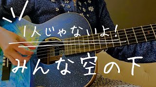 みんな空の下  絢香 covered by 吉川麻那 [upl. by Mogerly]