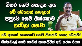 ඔබේ ඇඟ අතුලේ තිබෙන සෙම ඔබ හිතනවාට වඩා ඉතාම දරුණුයි  මේ ආහාර කනකොට ඇඟ අතුලේ සෙම නිකන්ම හොද වෙනවා [upl. by Muhan]