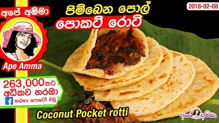 ✔ පිම්බෙන පොල් පොකට් රොටි Pol pocket roti  Coconut Pocket rotti new recipe by Apé Amma [upl. by Nihhi]